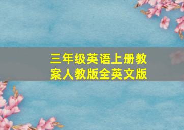 三年级英语上册教案人教版全英文版