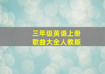 三年级英语上册歌曲大全人教版