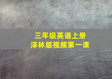 三年级英语上册泽林版视频第一课