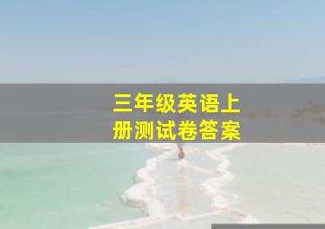 三年级英语上册测试卷答案