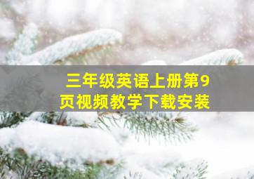 三年级英语上册第9页视频教学下载安装