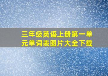 三年级英语上册第一单元单词表图片大全下载