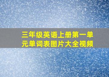 三年级英语上册第一单元单词表图片大全视频