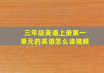 三年级英语上册第一单元的英语怎么读视频