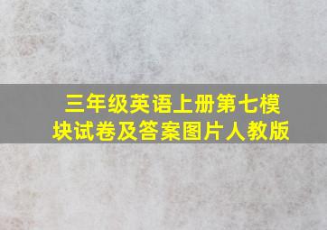 三年级英语上册第七模块试卷及答案图片人教版