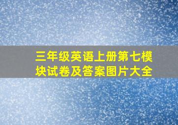 三年级英语上册第七模块试卷及答案图片大全