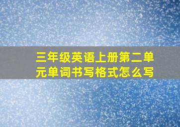 三年级英语上册第二单元单词书写格式怎么写