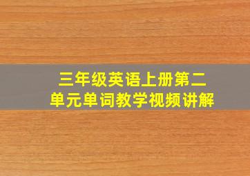 三年级英语上册第二单元单词教学视频讲解