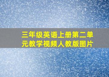 三年级英语上册第二单元教学视频人教版图片