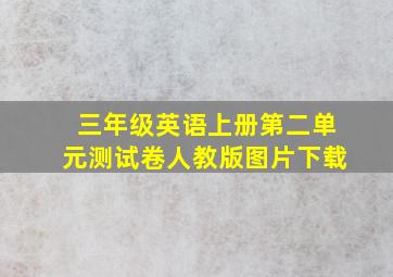 三年级英语上册第二单元测试卷人教版图片下载