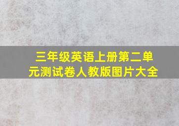 三年级英语上册第二单元测试卷人教版图片大全