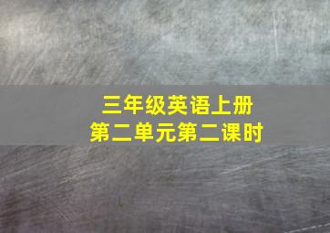 三年级英语上册第二单元第二课时