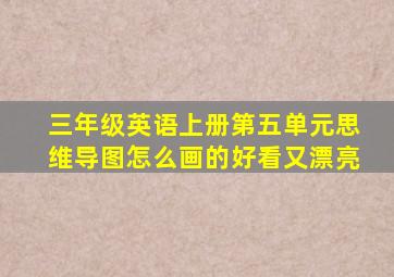 三年级英语上册第五单元思维导图怎么画的好看又漂亮