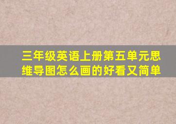 三年级英语上册第五单元思维导图怎么画的好看又简单