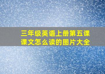 三年级英语上册第五课课文怎么读的图片大全