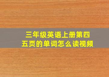 三年级英语上册第四五页的单词怎么读视频