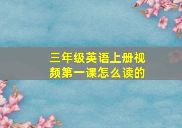 三年级英语上册视频第一课怎么读的