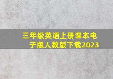 三年级英语上册课本电子版人教版下载2023