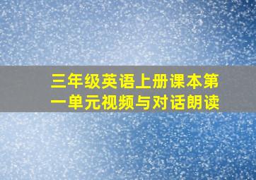 三年级英语上册课本第一单元视频与对话朗读