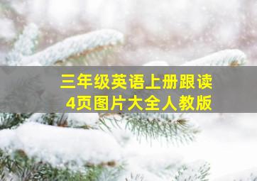 三年级英语上册跟读4页图片大全人教版