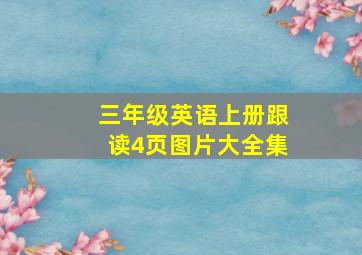 三年级英语上册跟读4页图片大全集