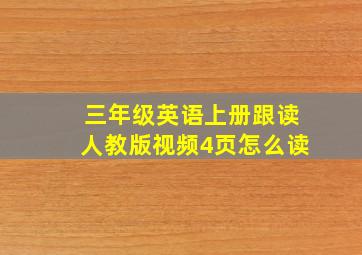 三年级英语上册跟读人教版视频4页怎么读