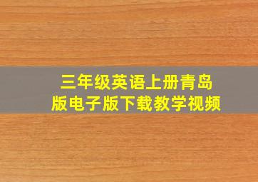 三年级英语上册青岛版电子版下载教学视频