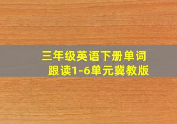 三年级英语下册单词跟读1-6单元冀教版