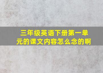 三年级英语下册第一单元的课文内容怎么念的啊