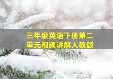 三年级英语下册第二单元视频讲解人教版