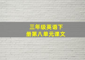 三年级英语下册第八单元课文