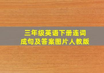 三年级英语下册连词成句及答案图片人教版