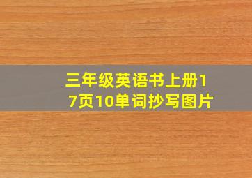 三年级英语书上册17页10单词抄写图片