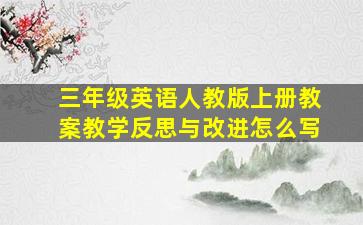 三年级英语人教版上册教案教学反思与改进怎么写