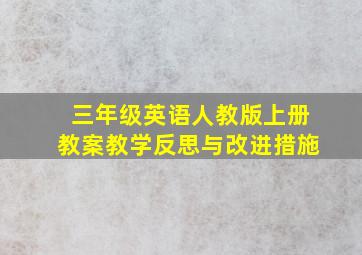 三年级英语人教版上册教案教学反思与改进措施