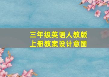 三年级英语人教版上册教案设计意图