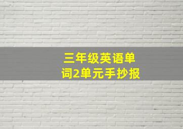 三年级英语单词2单元手抄报