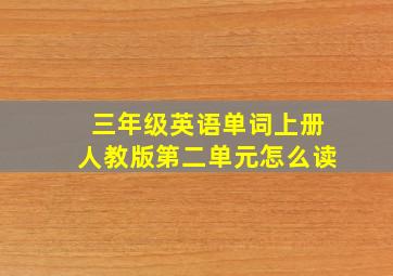 三年级英语单词上册人教版第二单元怎么读