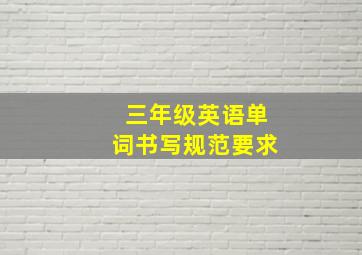 三年级英语单词书写规范要求