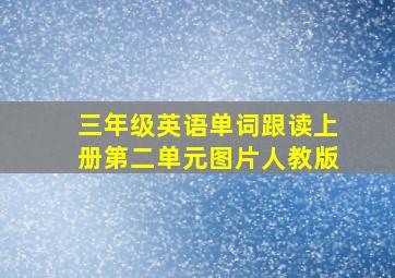 三年级英语单词跟读上册第二单元图片人教版