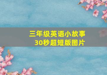 三年级英语小故事30秒超短版图片