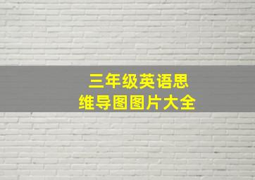 三年级英语思维导图图片大全