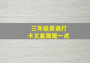 三年级英语打卡文案简短一点