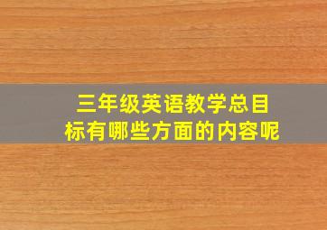 三年级英语教学总目标有哪些方面的内容呢