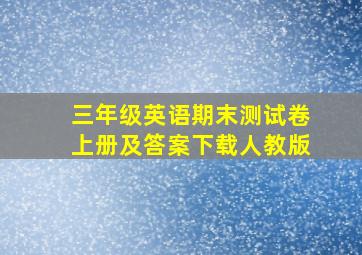 三年级英语期末测试卷上册及答案下载人教版