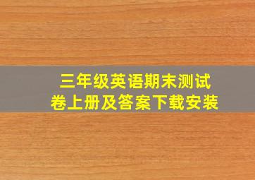 三年级英语期末测试卷上册及答案下载安装