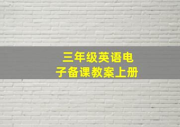 三年级英语电子备课教案上册