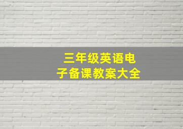 三年级英语电子备课教案大全