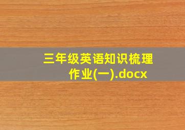 三年级英语知识梳理作业(一).docx