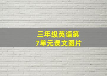 三年级英语第7单元课文图片